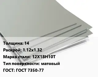 Лист нержавеющий 14 1.12х1.32 Сталь: 12Х18Н10Т Тип:матовый ГОСТ 7350-77